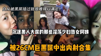 [付费] 那些沉迷黑人大屌的淫荡少妇熟女老阿姨们『狠货高科技看简阶』