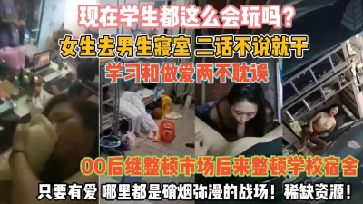 [付费] 00后女生整顿学校！去男寝室学习和做爱俩不耽误『无水印全集看简阶』