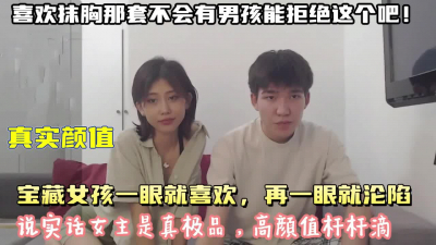 [付费] 真实颜值！宝藏女孩一眼就喜欢！女主真是极品【狠货高科技看简阶】