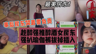 [付费] 真实趁醉上了美女房东，强扒瑜伽裤插入猛烈内射『狠货高科技看简阶』