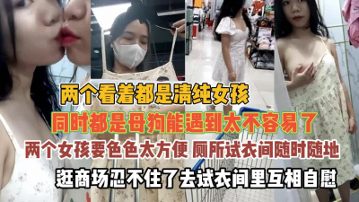 [付费] 清纯却是个母狗！逛商场忍不住厕所试衣间随时满足『狠货高科技看简阶』