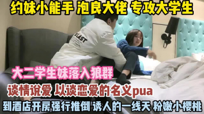 [付费] 不愧是大佬！以恋爱名义PUA学妹眼看要失败就强推『狠货高科技看简阶』