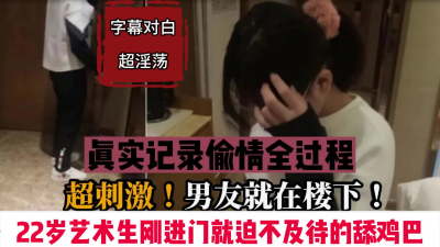 [付费] 全程字幕对白，男朋友在楼下等自己在房间偷情超淫荡『狠货高科技看简阶』