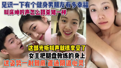 [付费] 有个健身男友真幸福！腿盘腰上一插到底娇喘杀猪似得『无水印全集看简阶』