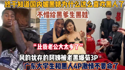 [付费] 终于知道媚黑婊这么喜欢黑人巨吊！大学生4p黑人激【狠货高科技看简阶】