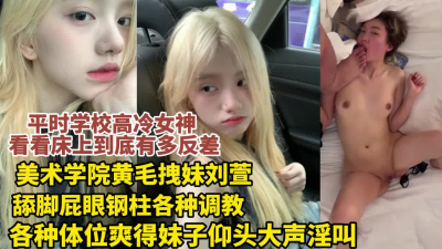 [付费] ”你在学校不是挺嚣张“黄毛拽妹被各种调教喷尿（狠货高科技看简间）