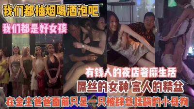 [付费] 我们眼中的好女孩！却是夜店里有钱人肆虐蹂虐的母狗『无水印全集看简阶』