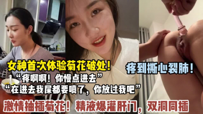 [付费] 阿姨菊花初体验破处！疼到撕心裂肺精液灌满（狠货高科技看简阶）