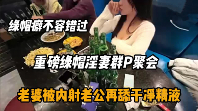 [付费] 重磅绿帽淫妻聚会群P，老婆被内射老公舔干净精液『狠货高科技看简阶』