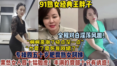 [付费] 各种淫荡对白！约的全是四五十岁的肥臀熟女阿姨【狠货高科技看简阶】