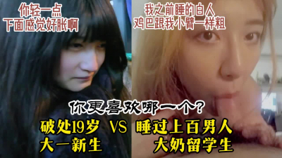 [付费] 破处学妹VS百人斩留学生！两个高颜值女主你更爱哪一个【约炮看视频水印