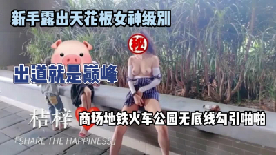 [付费] 新手露出天花板女神级别，出道就是巅峰太刺激了『狠货高科技看简阶』