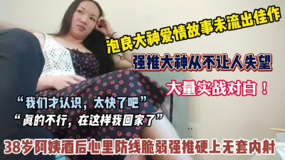 [付费] “不要这样太快了”38岁良家阿姨酒后强推硬上内射【狠货高科技看简阶】