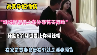 [付费] 淫妻怀胎8个月还让老公戴绿帽，床上骚的一塌糊涂『狠货高科技看简阶』