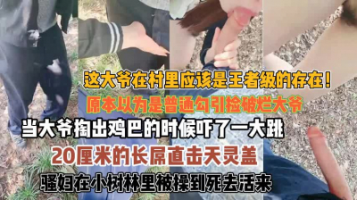 [付费] 村里的王者级大爷！掏出20cm长屌直击天灵盖惊呆『无水印全集看简阶』