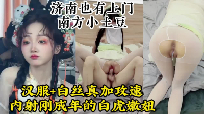 [付费] 济南内射刚成年的白丝汉服小土豆，小可爱太嫩必须狠狠操【约她看视频水印