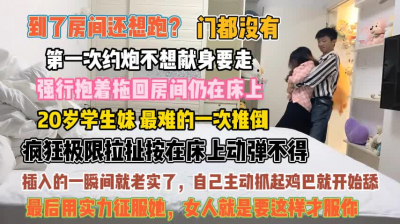 [付费] 第一次约炮怂了！逃跑强行被抱拖回房间插入就老实『此女方式看简阶』