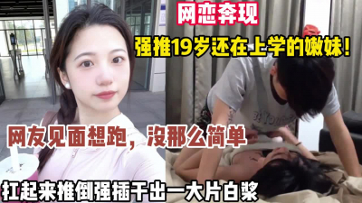 [付费] 网恋奔现！南京大一学妹刚见面还要跑直接强推内射（狠货高科技看简阶）