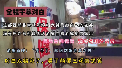 [付费] 全程字幕对白，绿帽老公带着淫妻情趣店勾引老板『狠货高科技看简阶』